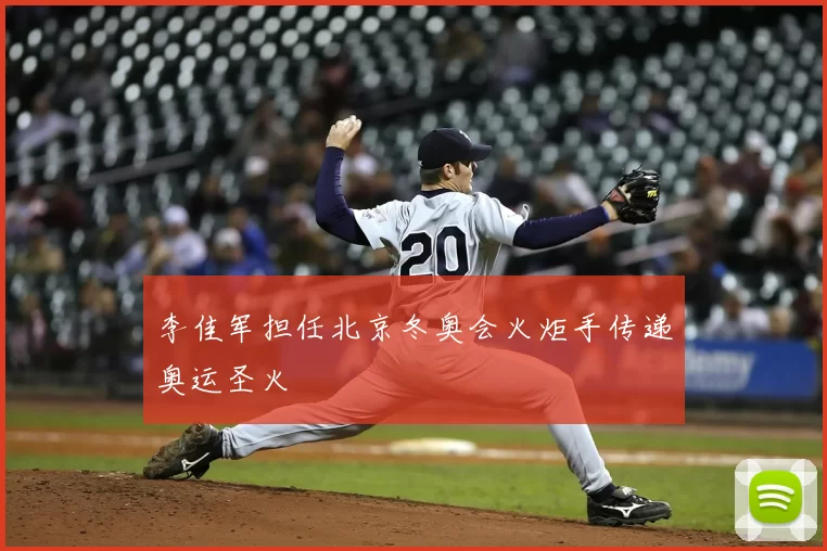 李佳军担任北京冬奥会火炬手传递奥运圣火