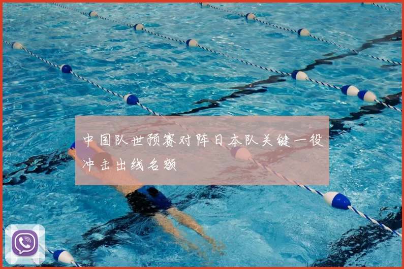 中国队世预赛对阵日本队关键一役冲击出线名额