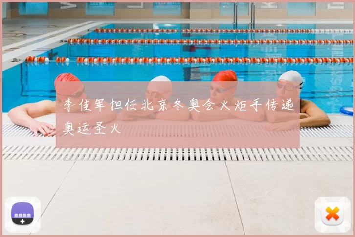 李佳军担任北京冬奥会火炬手传递奥运圣火