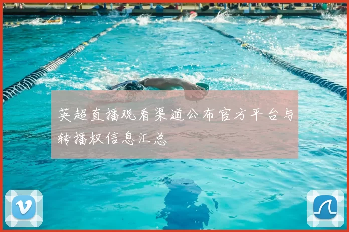 英超直播观看渠道公布官方平台与转播权信息汇总