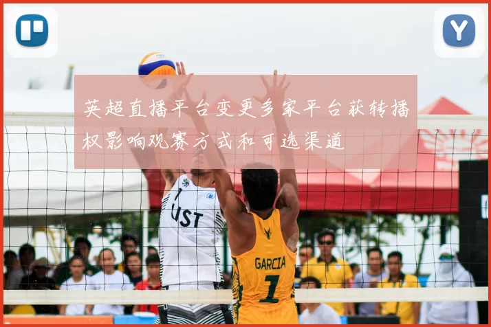 英超直播平台变更多家平台获转播权影响观赛方式和可选渠道