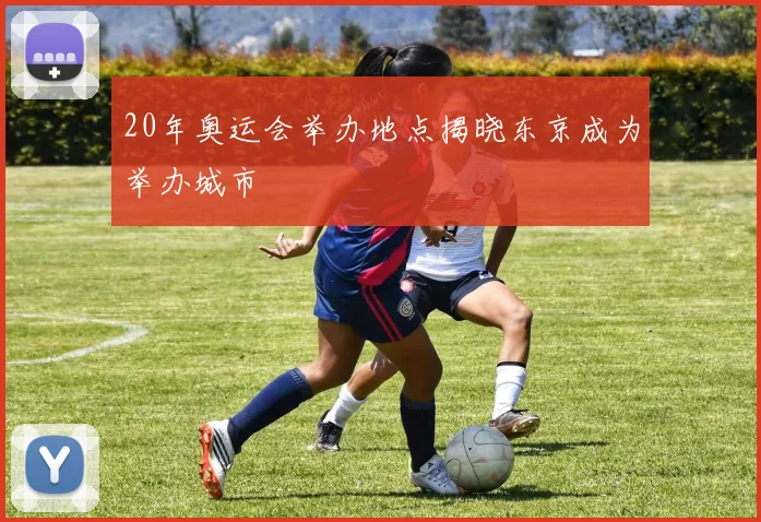 20年奥运会举办地点揭晓东京成为举办城市