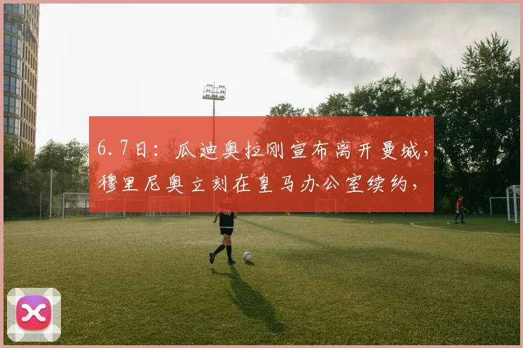 6.7日:瓜迪奥拉刚宣布离开曼城,穆里尼奥立刻在皇马办公室续约,一个时代悄然交替_合作_欧冠_阿森纳