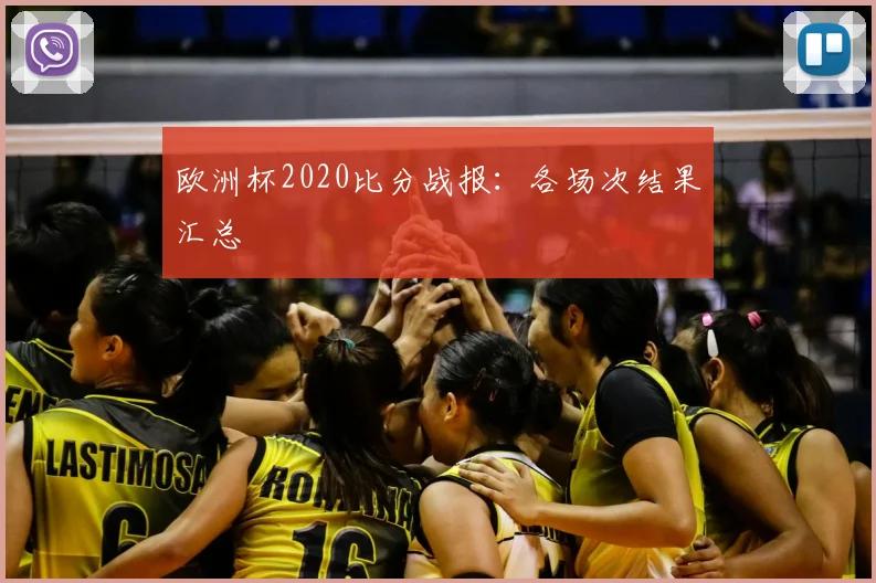 欧洲杯2020比分战报:各场次结果汇总