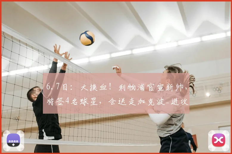 6.7日:大换血!利物浦官宣新帅,将签4名球星,会送走加克波_进攻_球员_伊劳拉