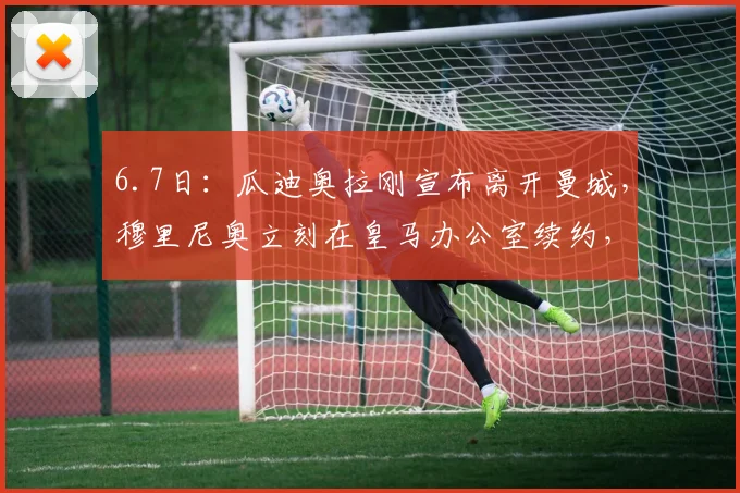 6.7日：瓜迪奥拉刚宣布离开曼城，穆里尼奥立刻在皇马办公室续约，一个时代悄然交替_合作_欧冠_阿森纳