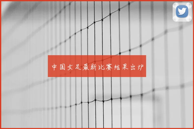 中国女足最新比赛结果出炉