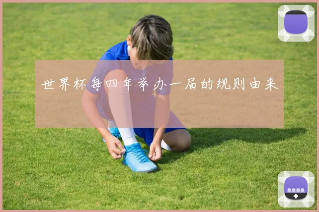 世界杯每四年举办一届的规则由来