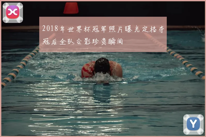 2018年世界杯冠军照片曝光定格夺冠后全队合影珍贵瞬间