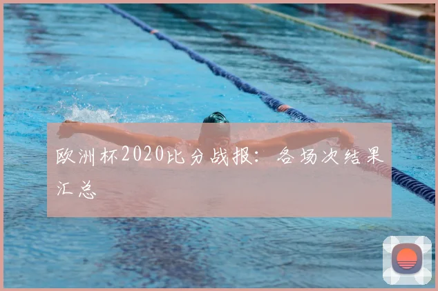 欧洲杯2020比分战报:各场次结果汇总