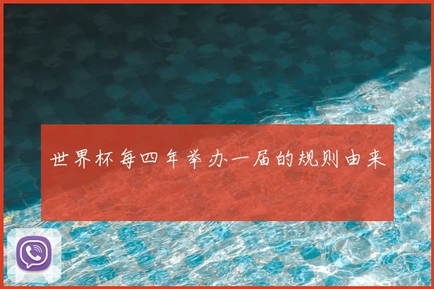 世界杯每四年举办一届的规则由来