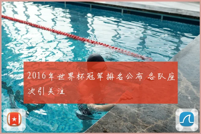 2016年世界杯冠军排名公布 各队座次引关注