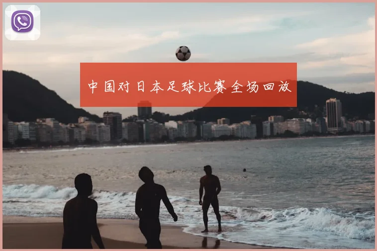 中国对日本足球比赛全场回放