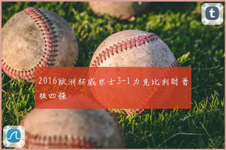 2016欧洲杯威尔士3-1力克比利时晋级四强