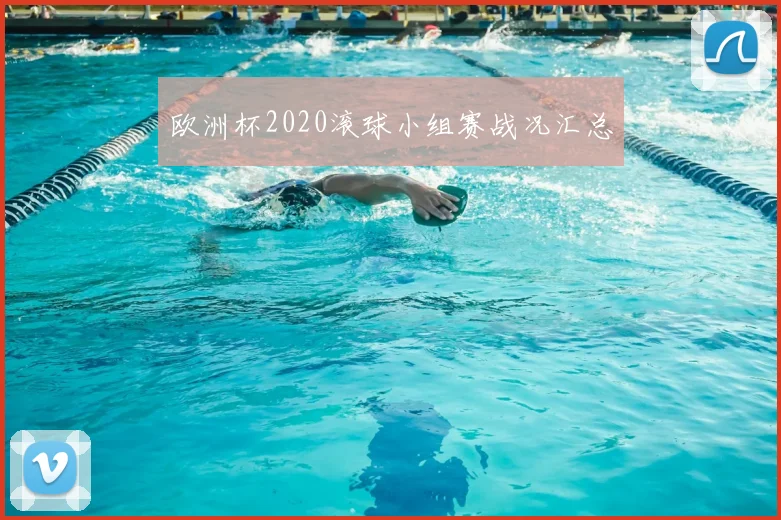 欧洲杯2020滚球小组赛战况汇总