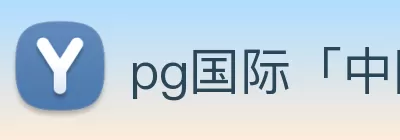 pg国际「中国」官方网站 - pg平台门户网站 Logo